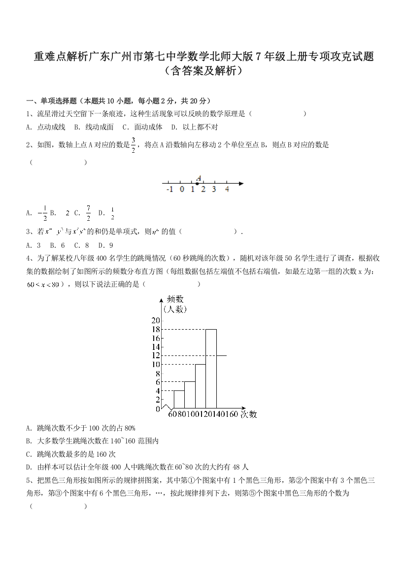 重难点解析广东广州市第七中学数学北师大版7年级上册专项攻克