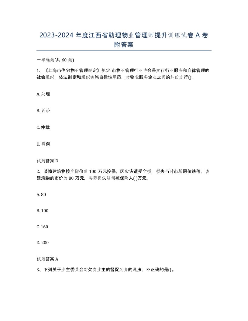 2023-2024年度江西省助理物业管理师提升训练试卷A卷附答案