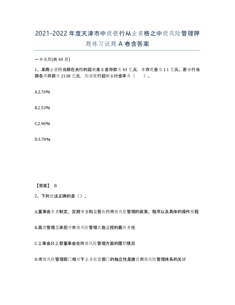 2021-2022年度天津市中级银行从业资格之中级风险管理押题练习试题A卷含答案