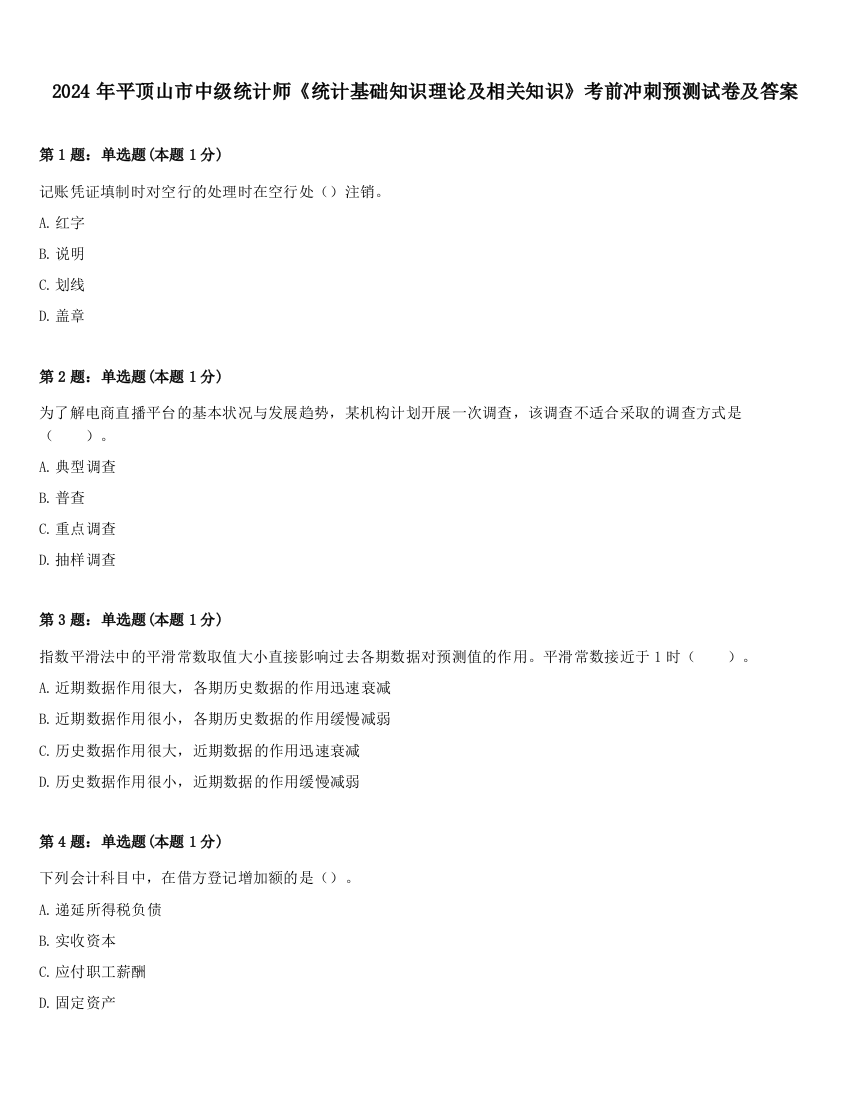 2024年平顶山市中级统计师《统计基础知识理论及相关知识》考前冲刺预测试卷及答案