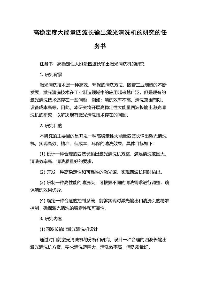 高稳定度大能量四波长输出激光清洗机的研究的任务书