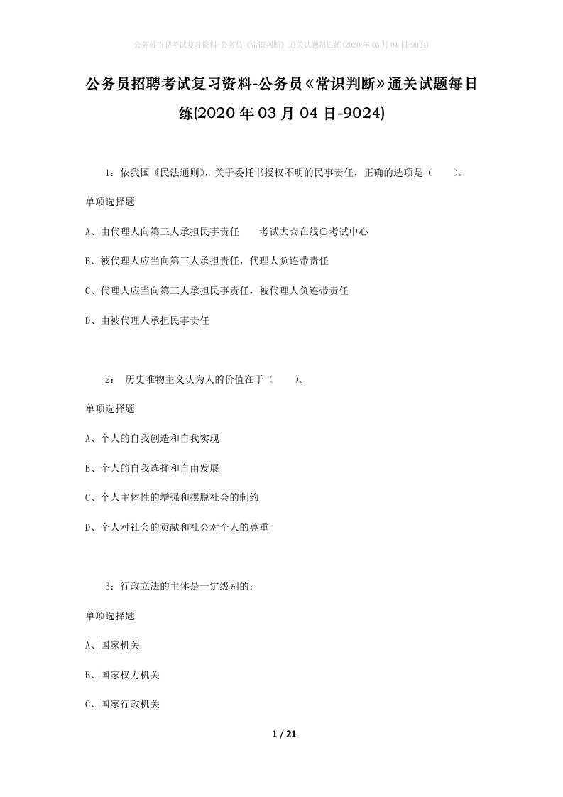 公务员招聘考试复习资料-公务员常识判断通关试题每日练2020年03月04日-9024