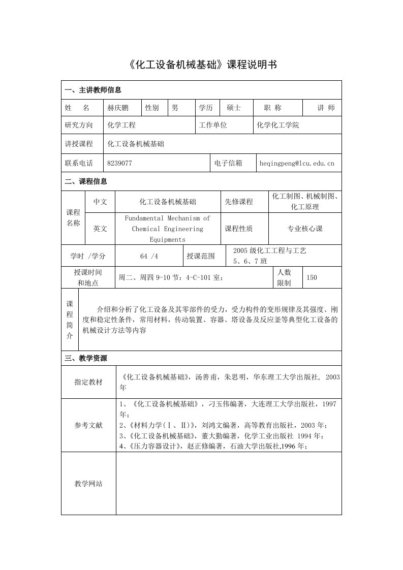 化工设备机械基础知识