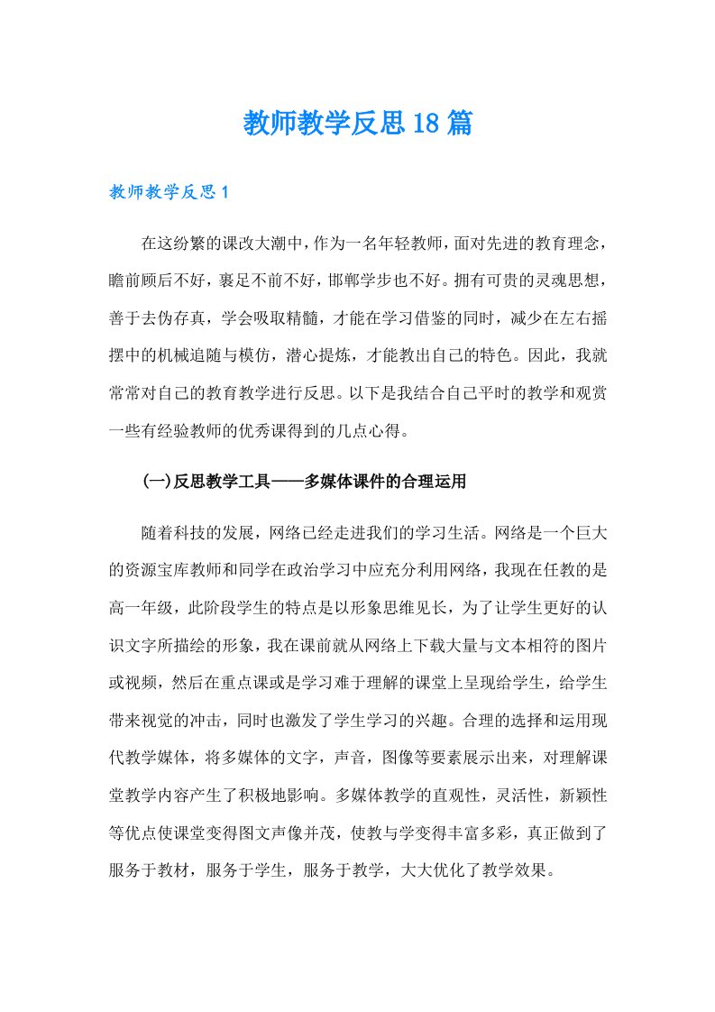 教师教学反思18篇