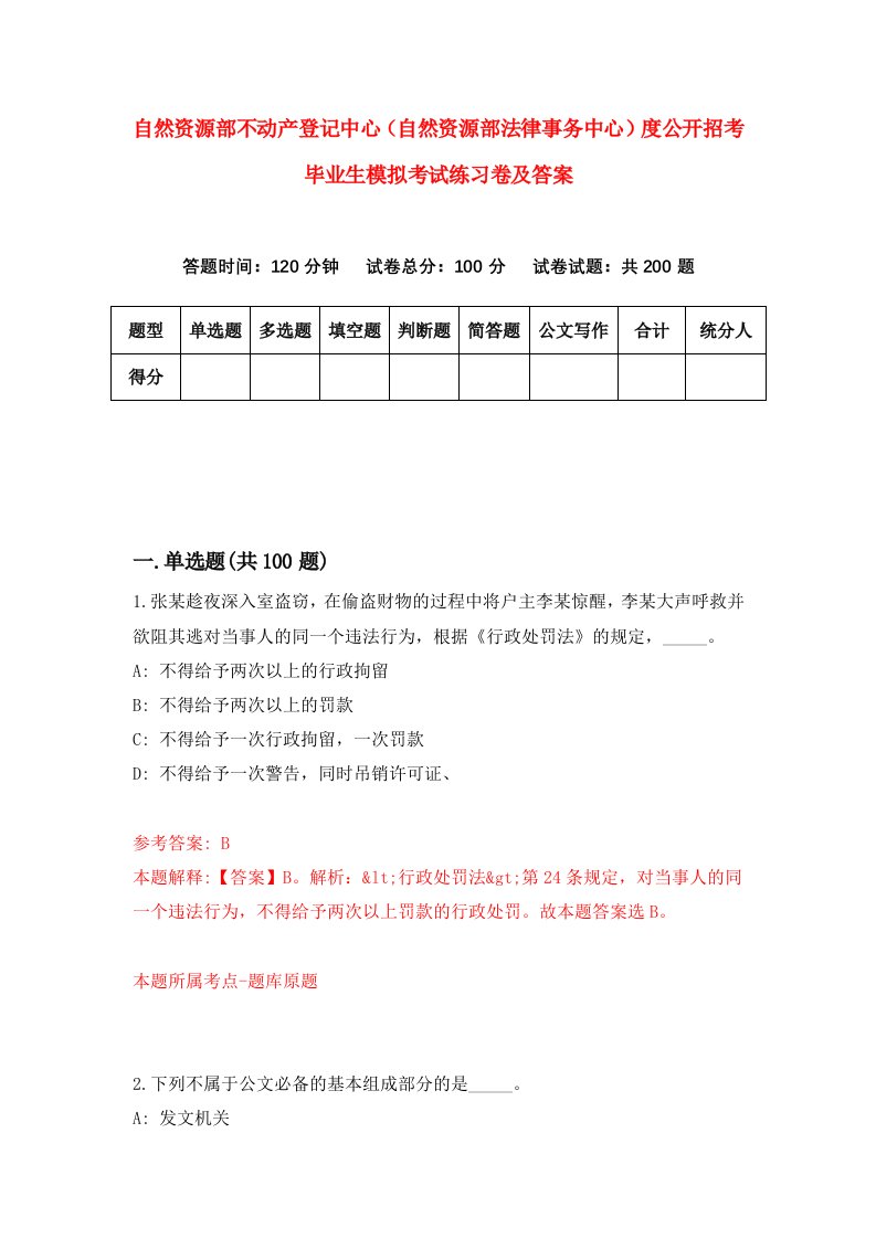 自然资源部不动产登记中心自然资源部法律事务中心度公开招考毕业生模拟考试练习卷及答案第0期