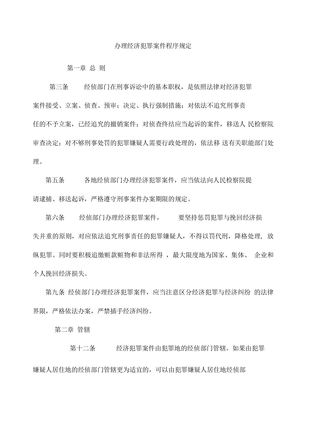 办理经济犯罪案件程序规定