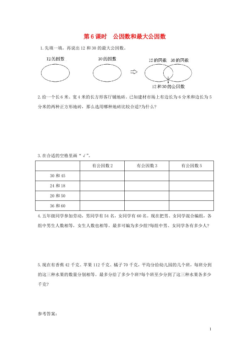 2022五年级数学下册第三单元因数与倍数第6课时公因数和最大公因数作业苏教版1