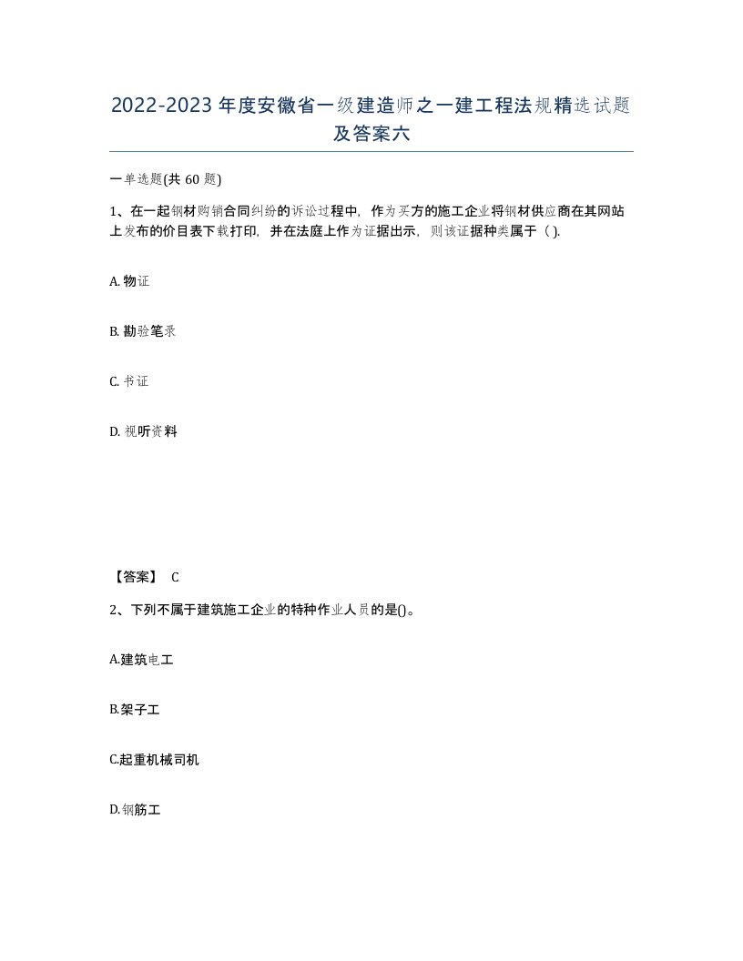 2022-2023年度安徽省一级建造师之一建工程法规试题及答案六