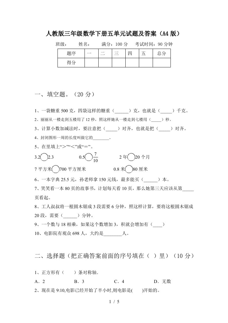 人教版三年级数学下册五单元试题及答案A4版