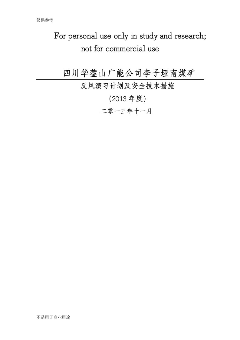 矿井反风演习计划及安全技术措施(最新)