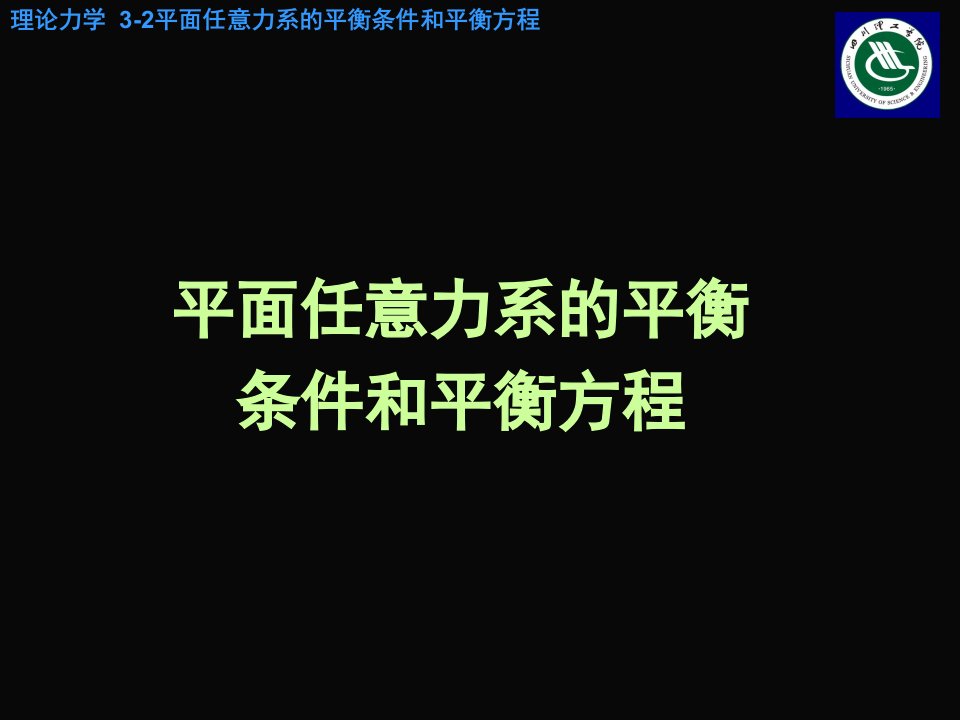 平面任意力系的平衡条件和平衡方程