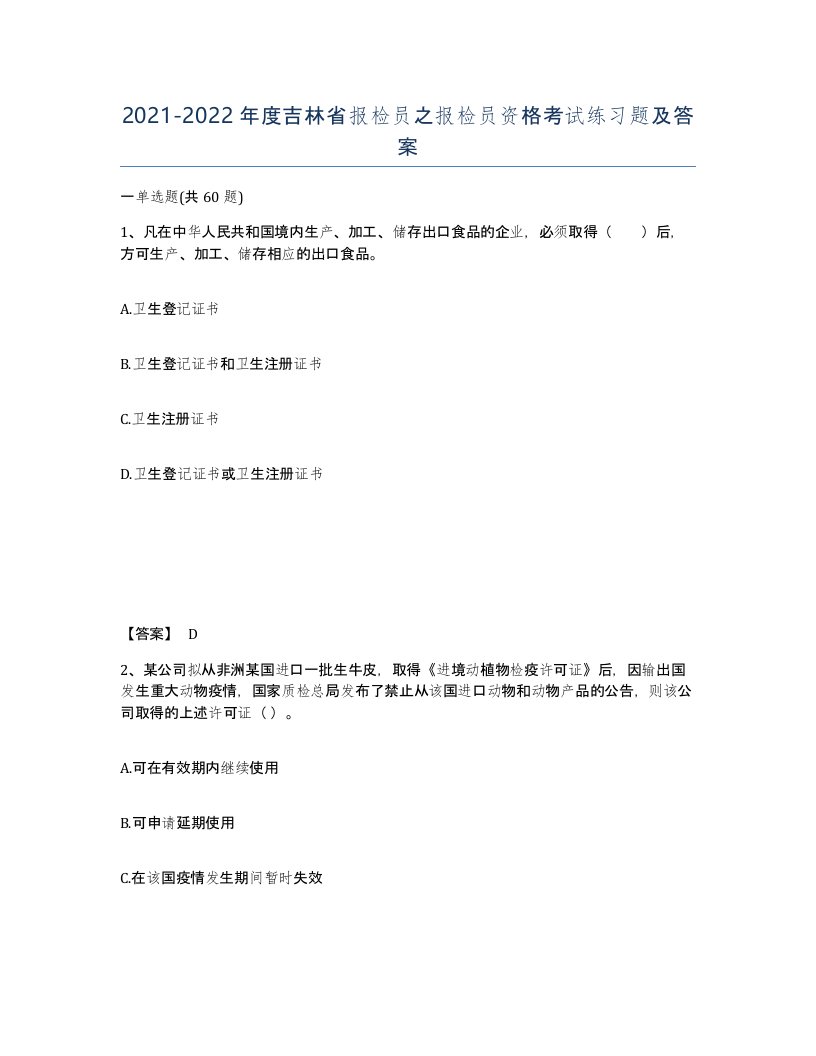 2021-2022年度吉林省报检员之报检员资格考试练习题及答案