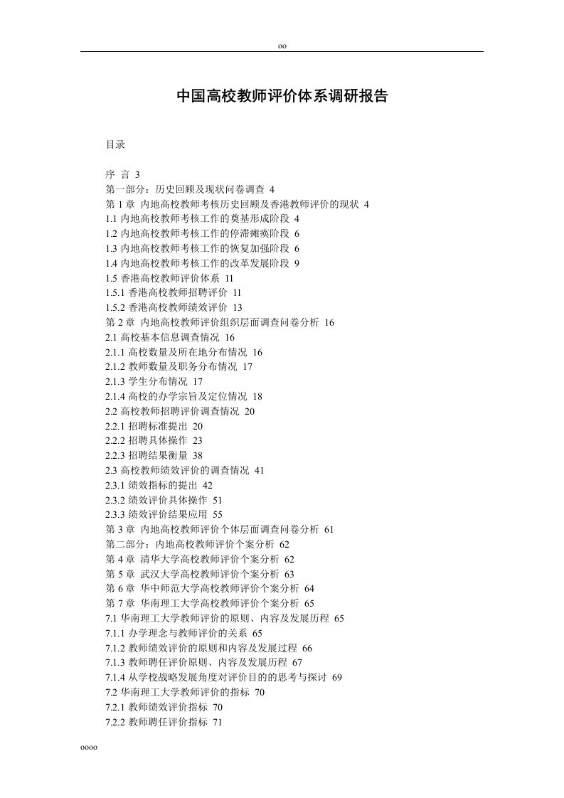 中国高校教师评价体系调研报告