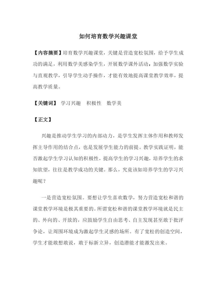 如何培养学生学习数学兴趣