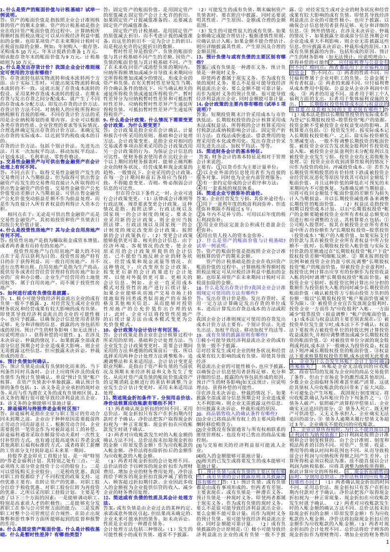 中级财务考试简答题小抄必备经典缩印精华-电大-成人自考-大学本科专科