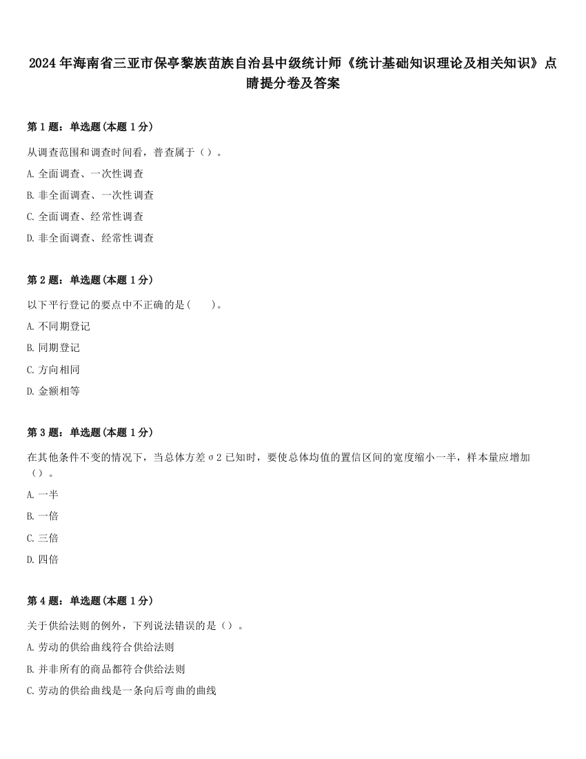 2024年海南省三亚市保亭黎族苗族自治县中级统计师《统计基础知识理论及相关知识》点睛提分卷及答案