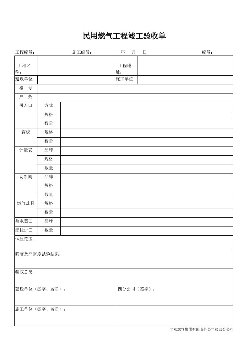 民用燃气竣工验收单