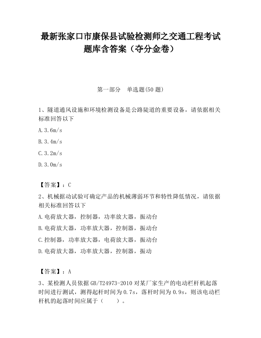 最新张家口市康保县试验检测师之交通工程考试题库含答案（夺分金卷）