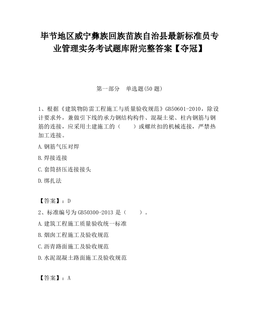 毕节地区威宁彝族回族苗族自治县最新标准员专业管理实务考试题库附完整答案【夺冠】