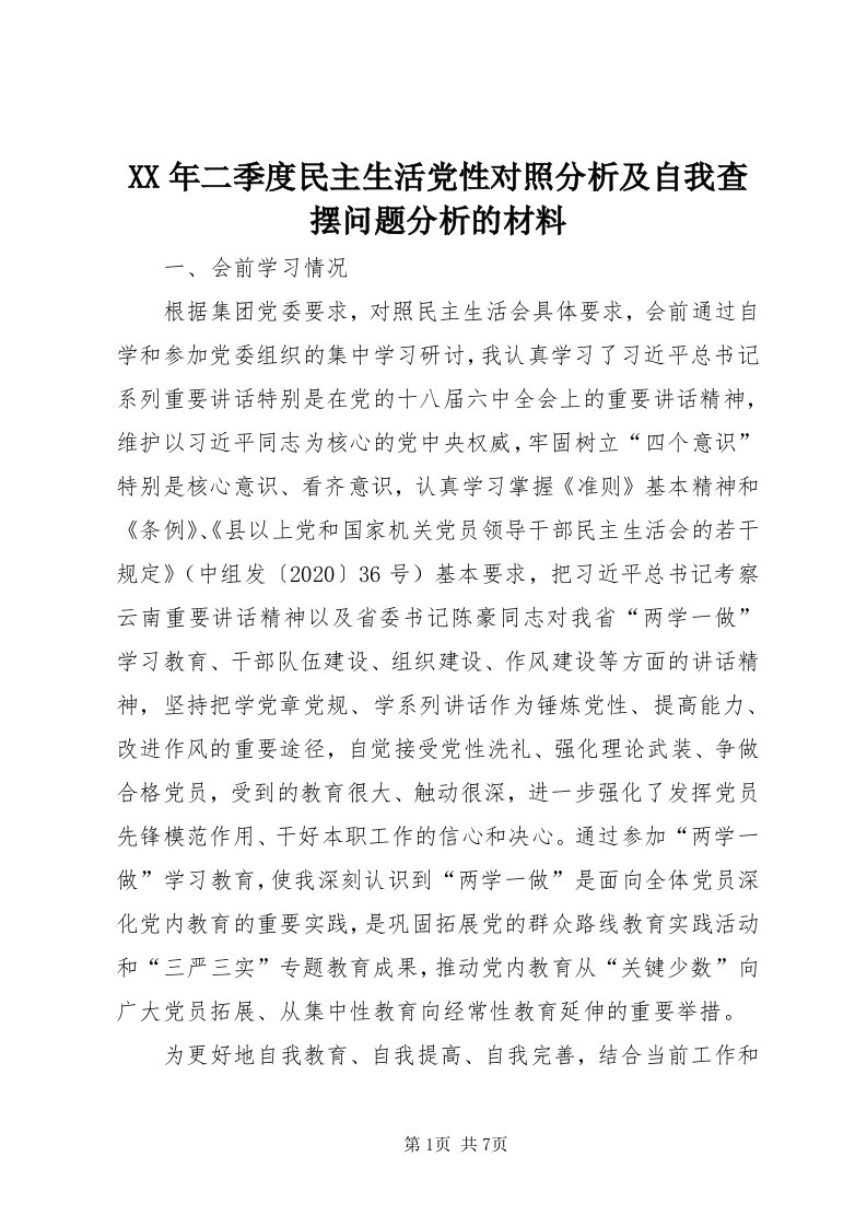 4某年二季度民主生活党性对照分析及自我查摆问题分析的材料