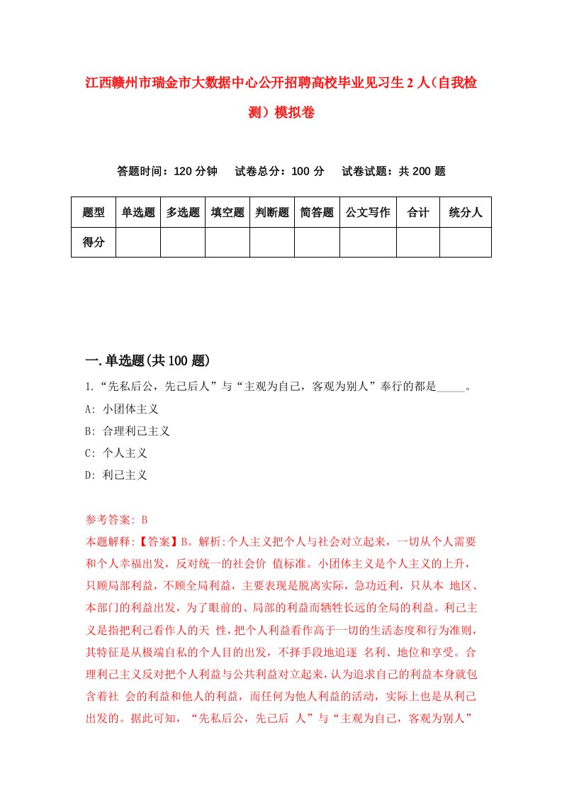 江西赣州市瑞金市大数据中心公开招聘高校毕业见习生2人自我检测模拟卷第2次