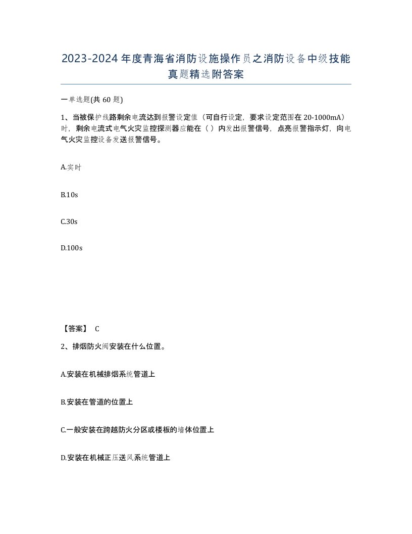 2023-2024年度青海省消防设施操作员之消防设备中级技能真题附答案