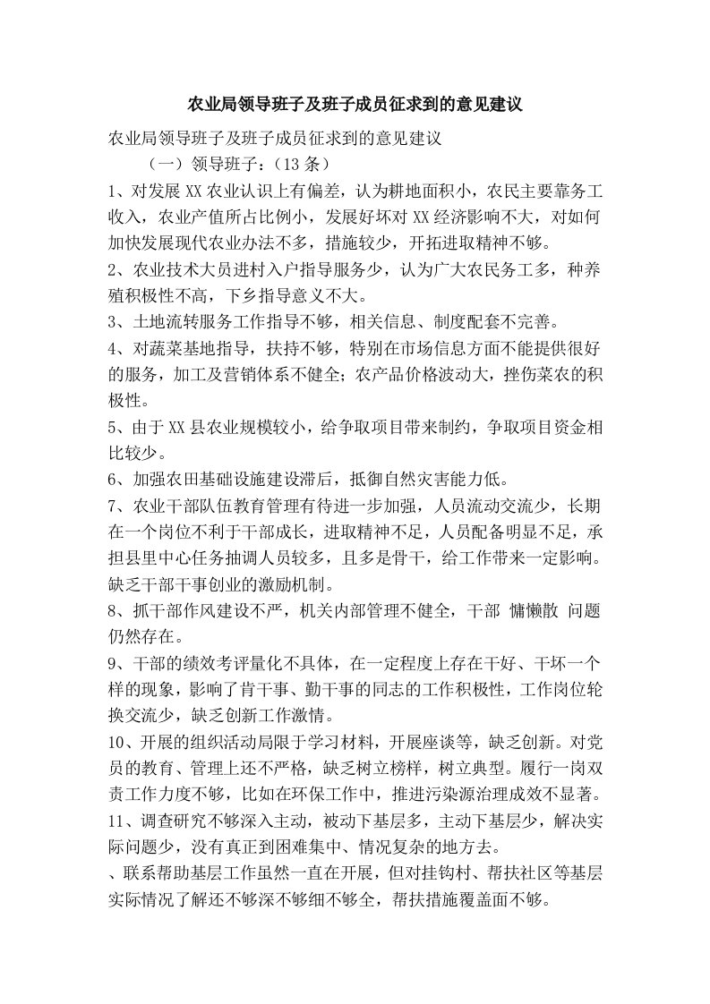 农业局领导班子及班子成员征求到的意见建议(精简篇）