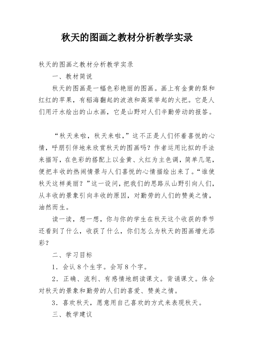 秋天的图画之教材分析教学实录