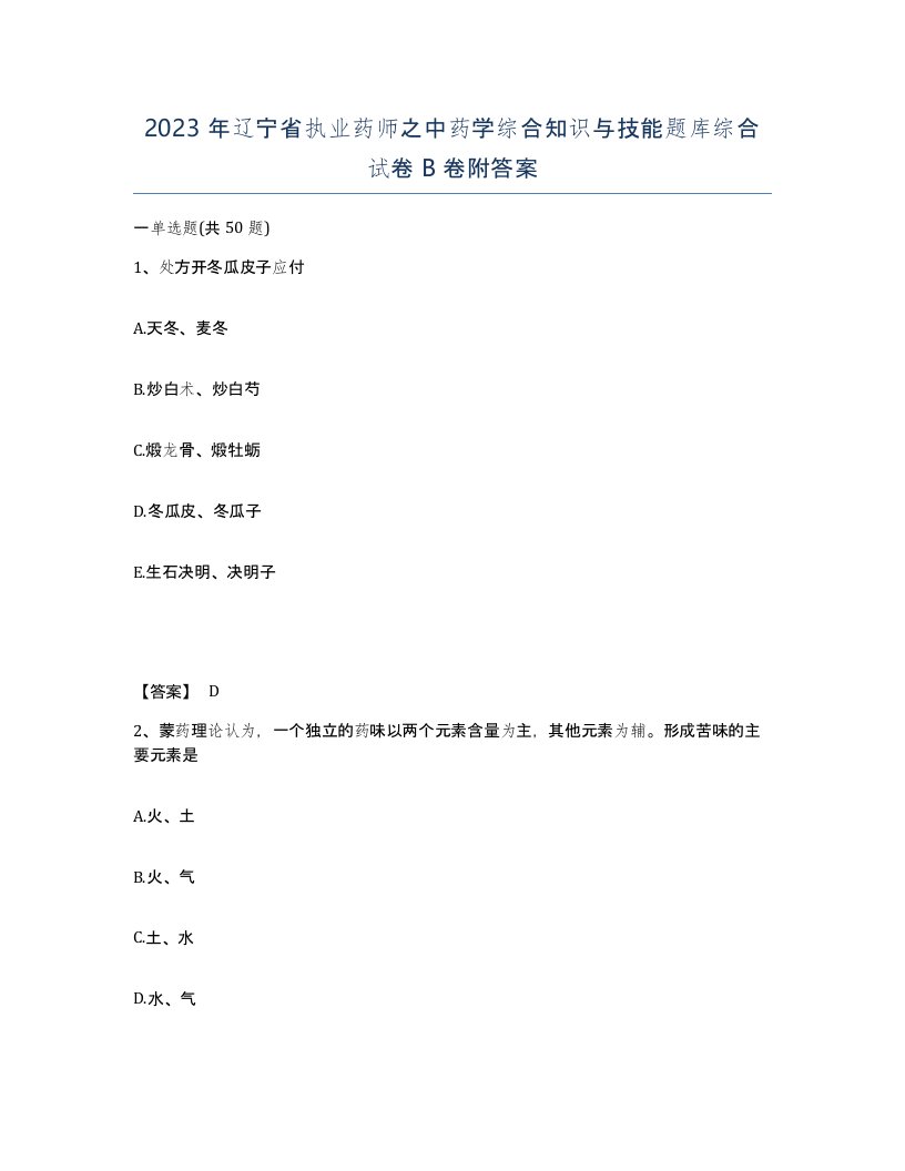 2023年辽宁省执业药师之中药学综合知识与技能题库综合试卷B卷附答案