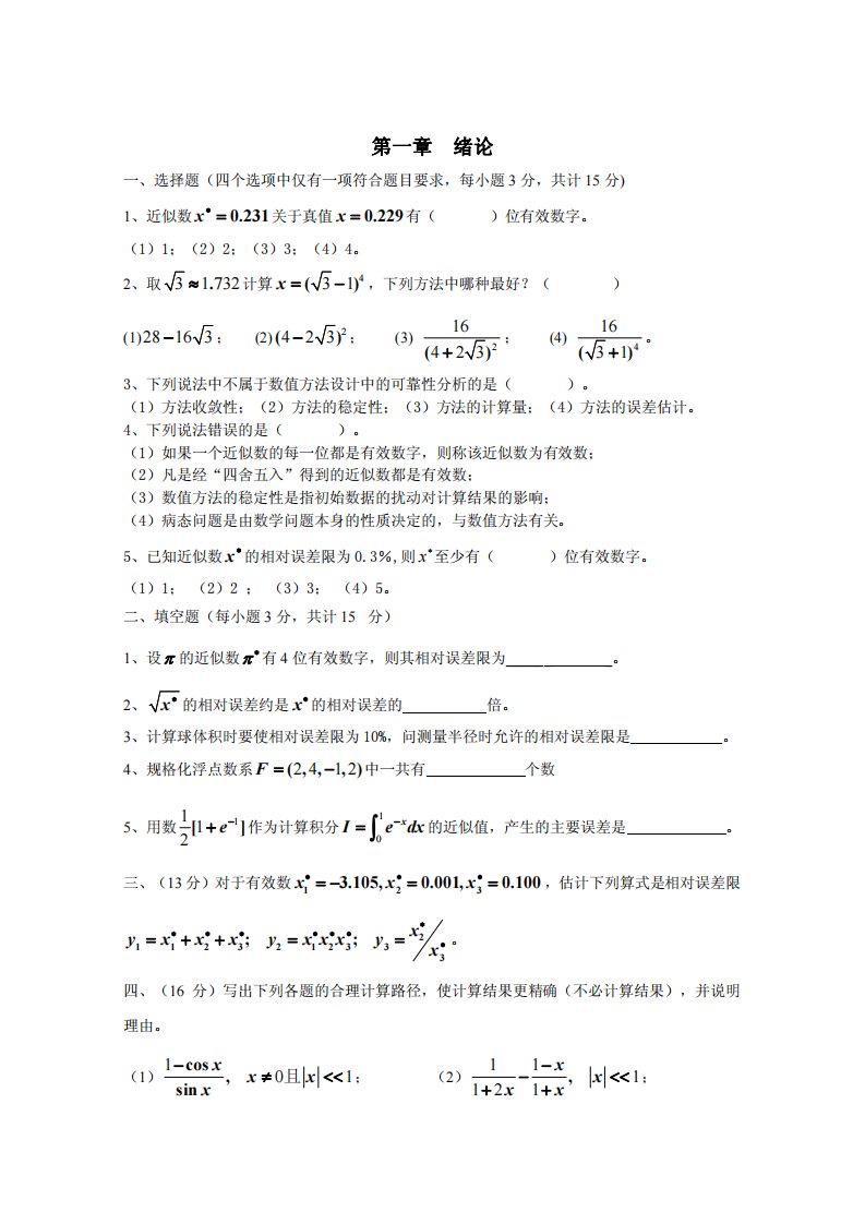 北航及研究生数值分析试题