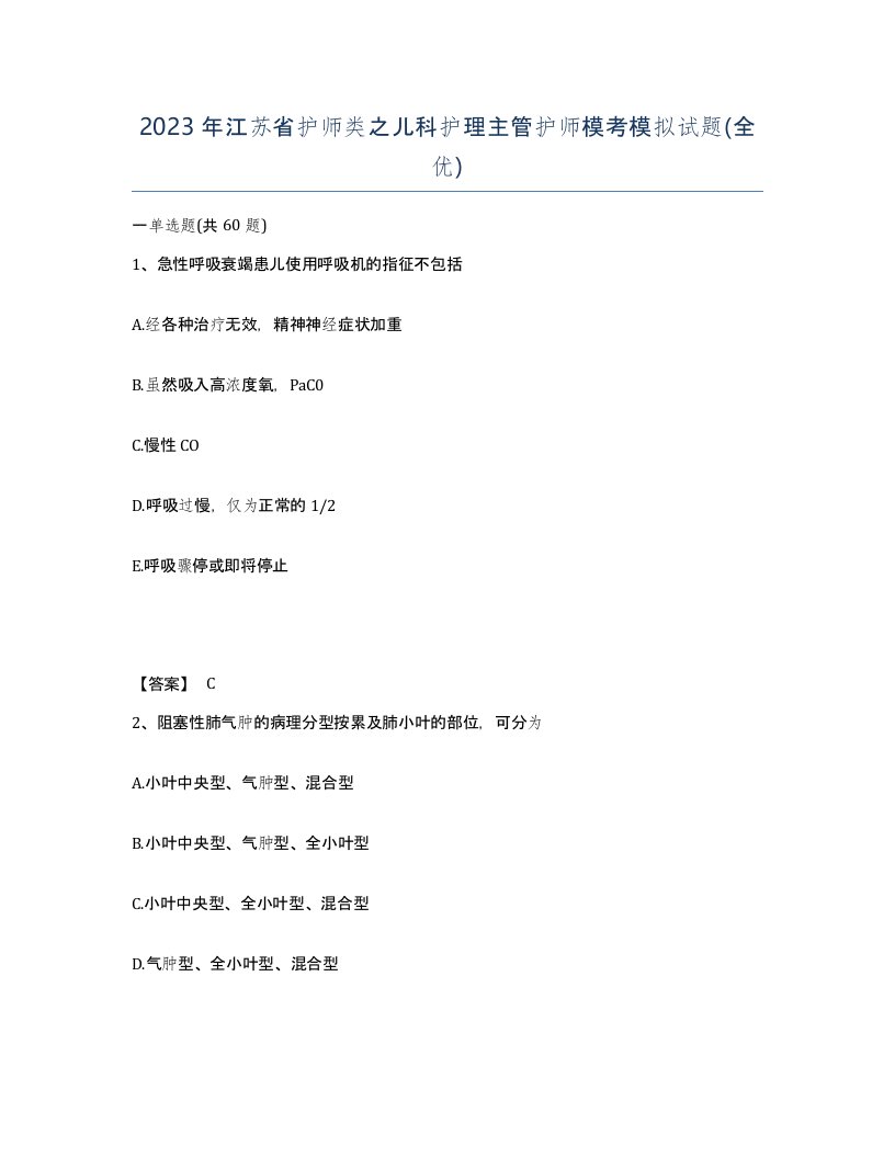 2023年江苏省护师类之儿科护理主管护师模考模拟试题全优