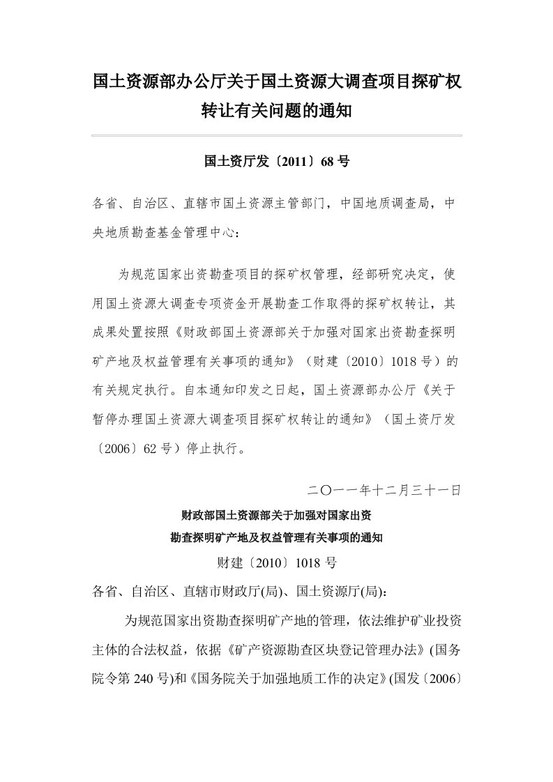 国土资源部办公厅关于国土资源大调查项目探矿权转让有关问题的通知