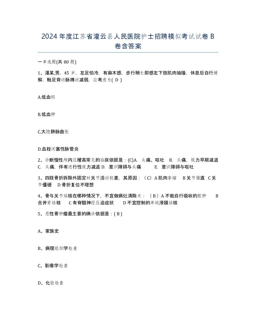 2024年度江苏省灌云县人民医院护士招聘模拟考试试卷B卷含答案