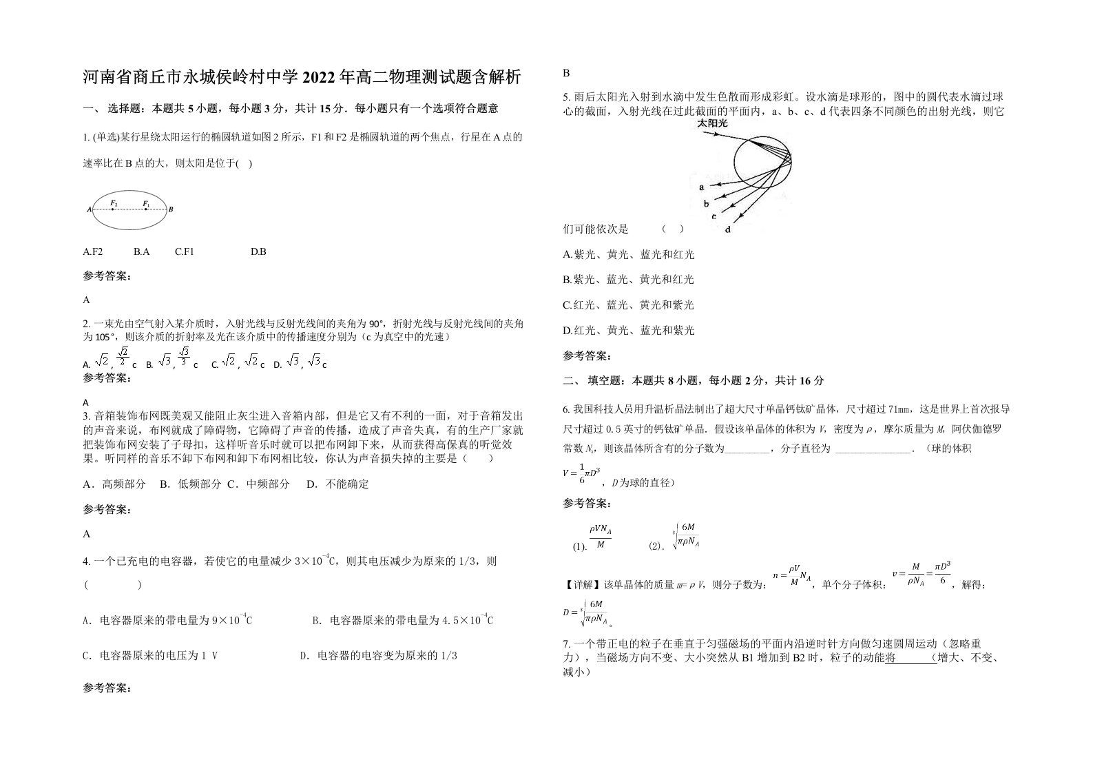 河南省商丘市永城侯岭村中学2022年高二物理测试题含解析