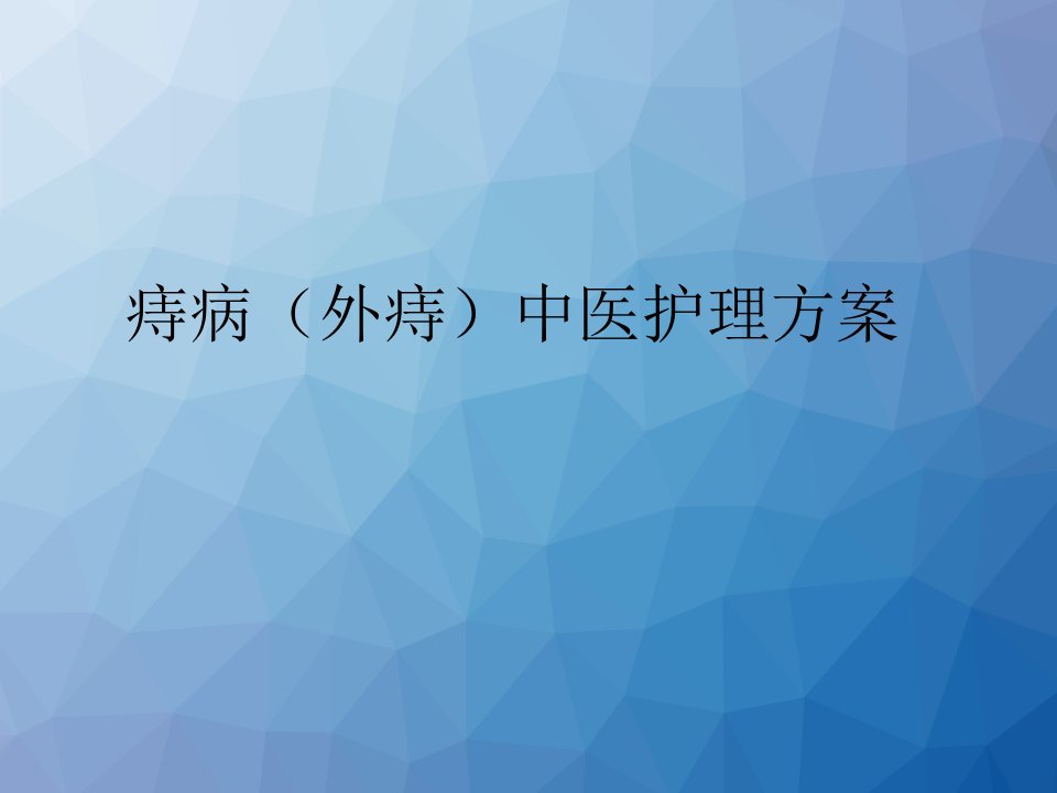 痔病(外痔)中医护理方案