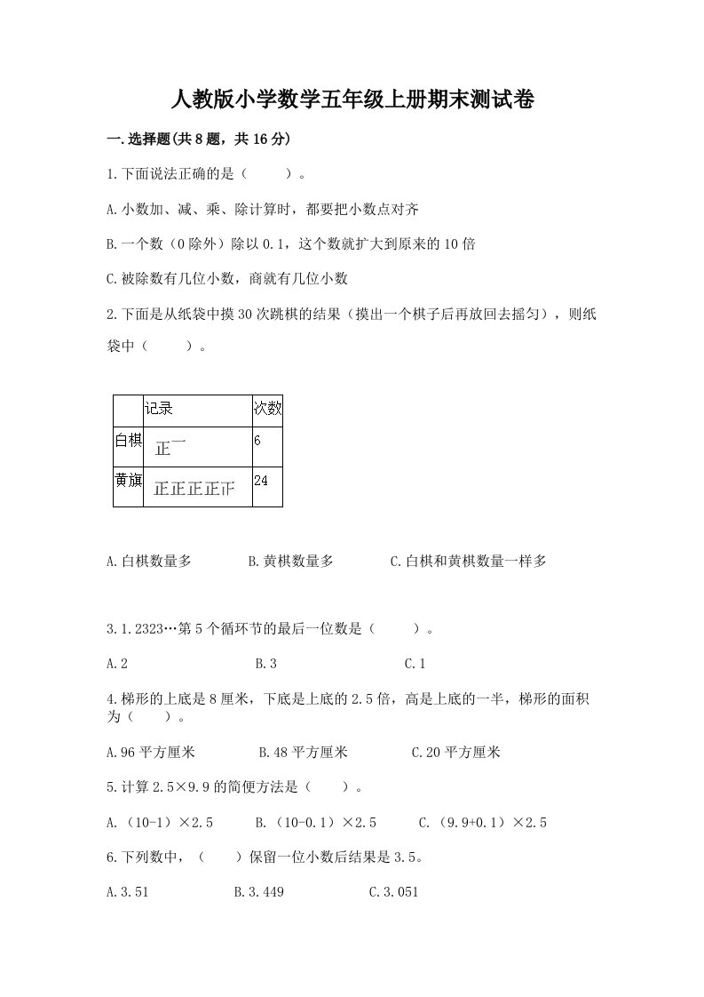 人教版小学数学五年级上册期末测试卷及完整答案【全国通用】