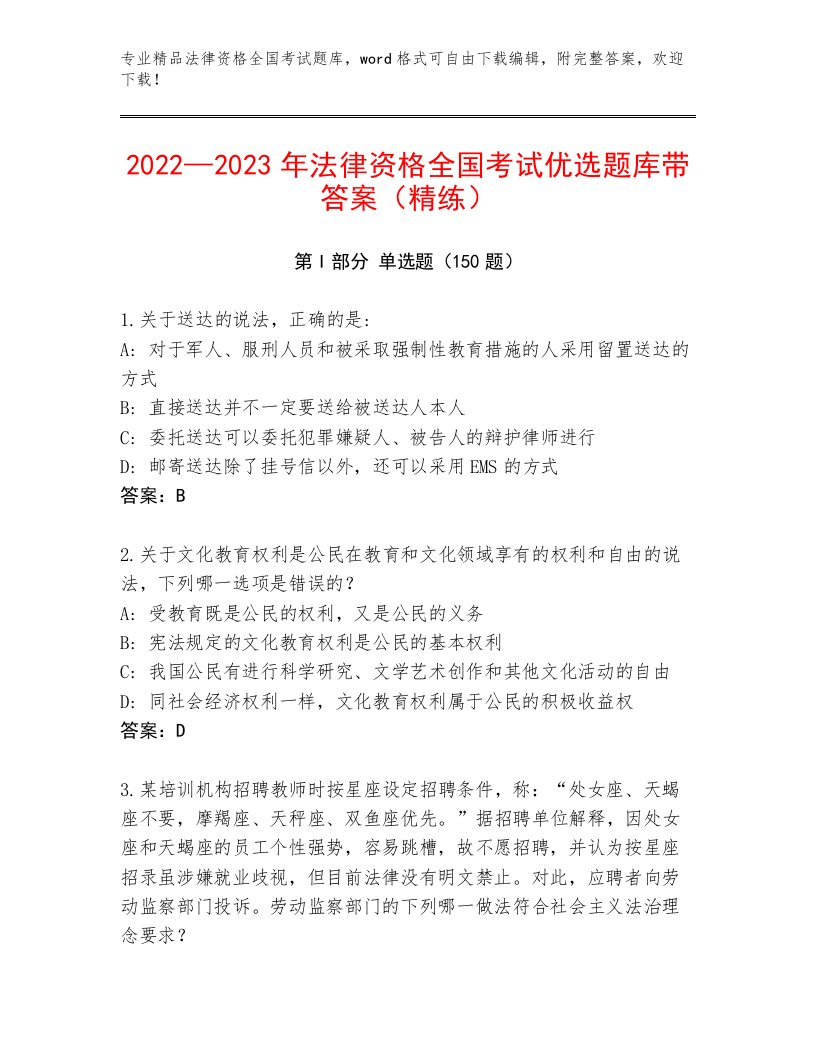 法律资格全国考试王牌题库及完整答案1套