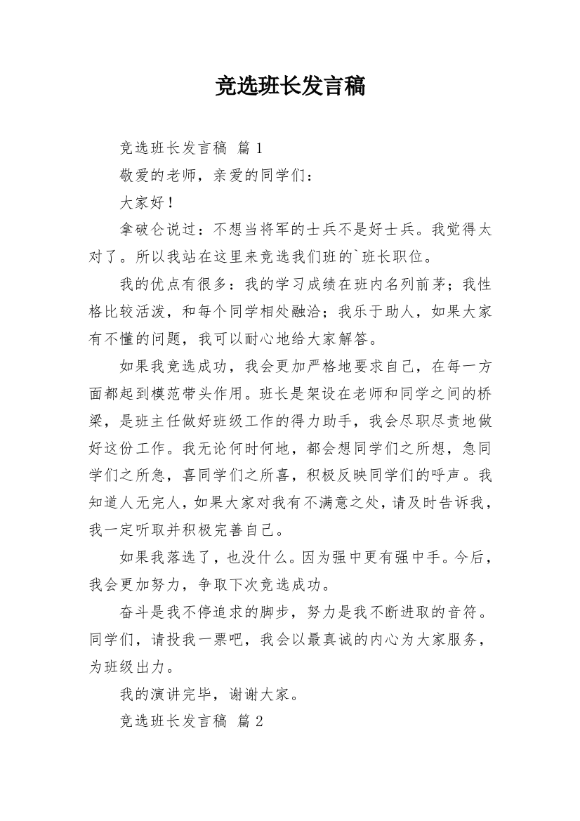 竞选班长发言稿_4