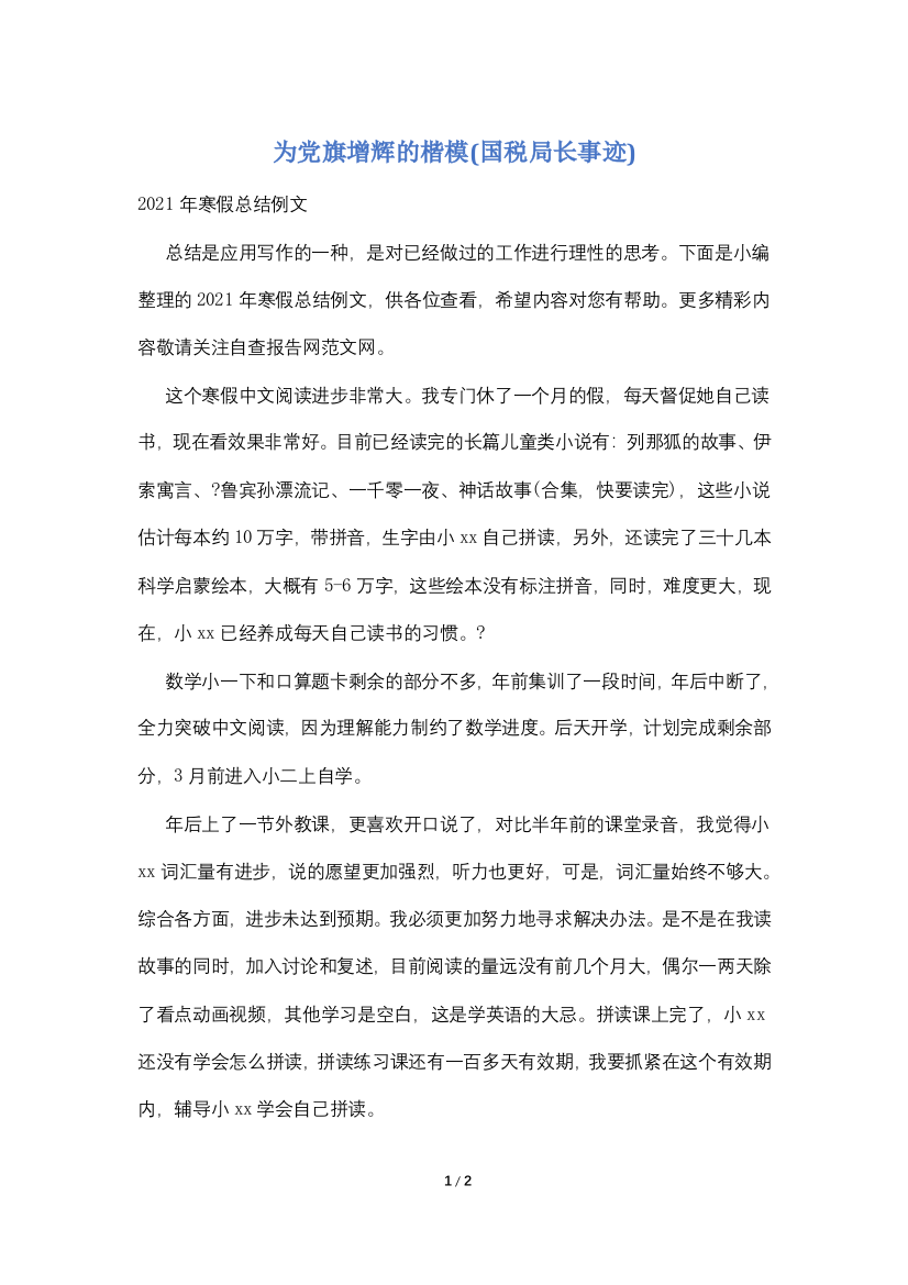 为党旗增辉的楷模(国税局长事迹)