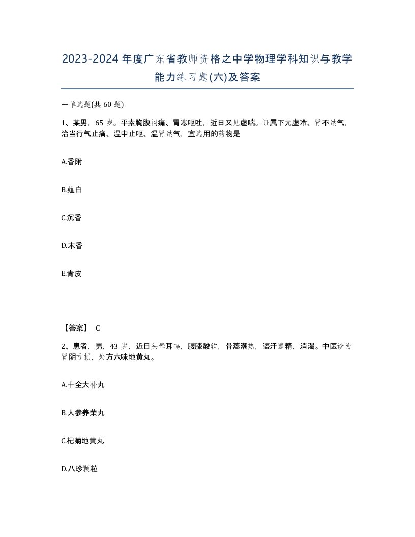 2023-2024年度广东省教师资格之中学物理学科知识与教学能力练习题六及答案