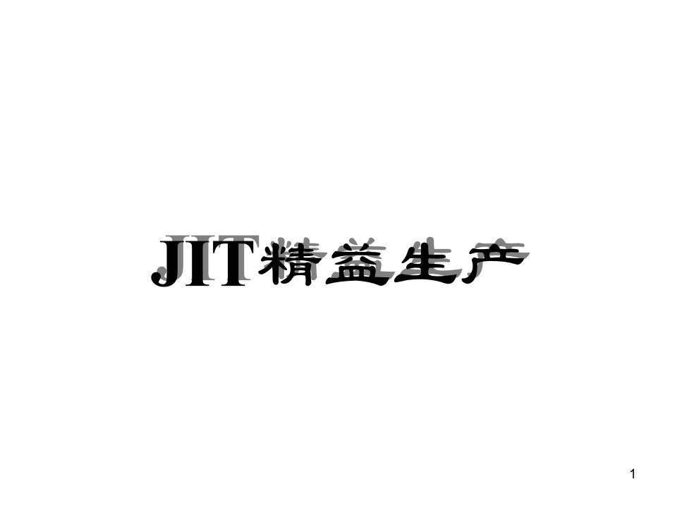 JIT精益生产(PPT)