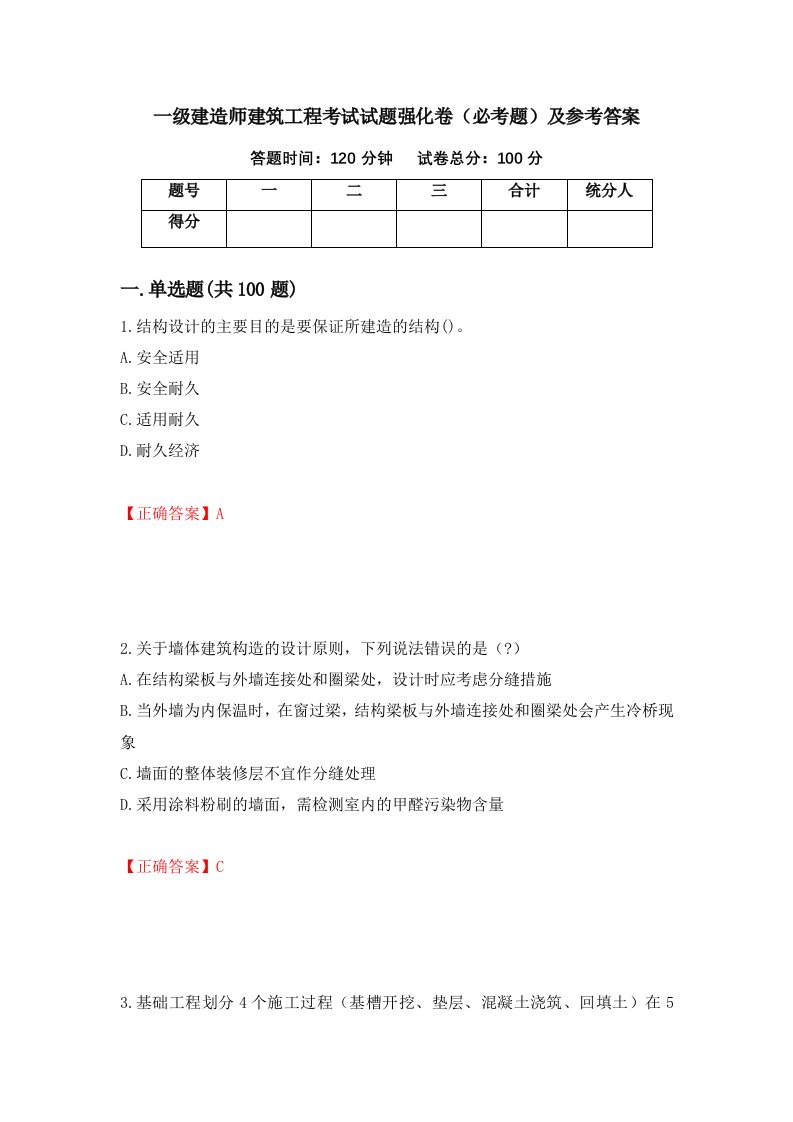 一级建造师建筑工程考试试题强化卷必考题及参考答案99