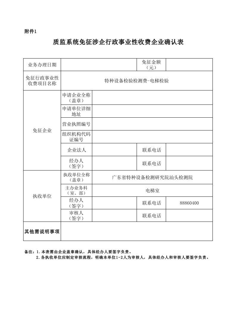 质监系统免征涉企行政事业性收费企业确认表1