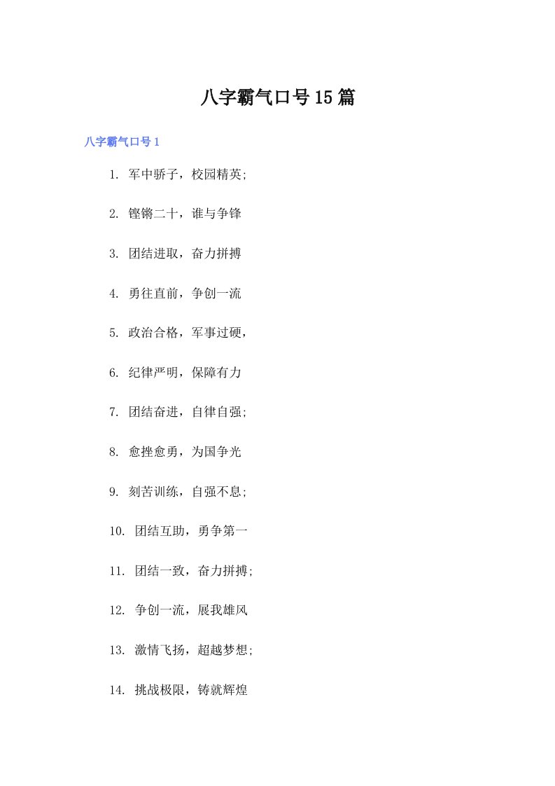 八字霸气口号15篇