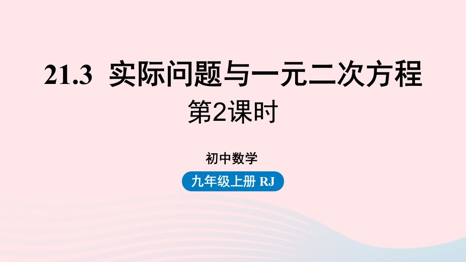 2023九年级数学上册第二十一章一元二次方程21.3实际问题与一元二次方程课时2上课课件新版新人教版