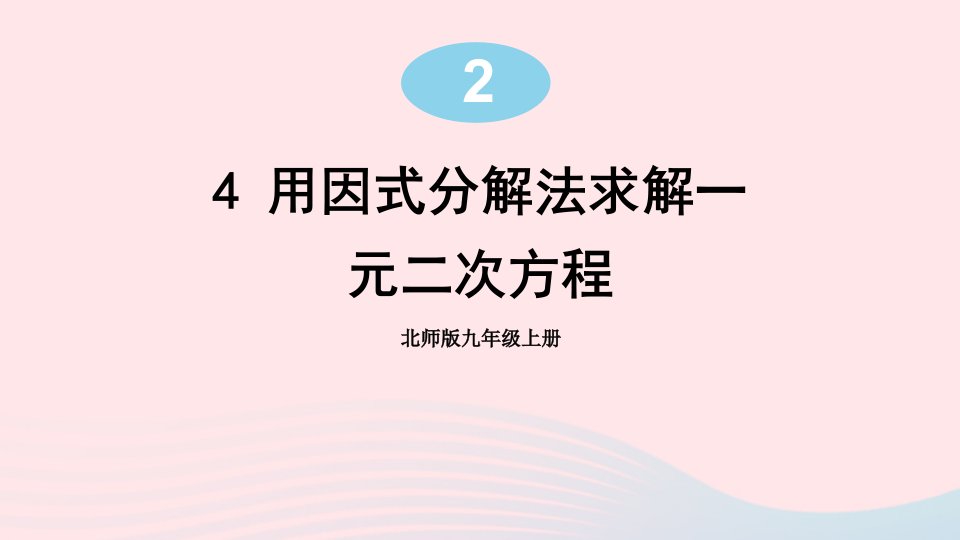 2023九年级数学上册第二章一元二次方程4用因式分解法求解一元二次方程上课课件新版北师大版