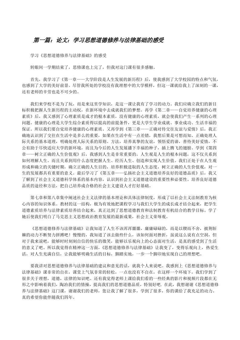 论文：学习思想道德修养与法律基础的感受[修改版]