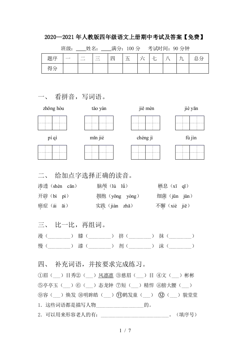 2020—2021年人教版四年级语文上册期中考试及答案【免费】