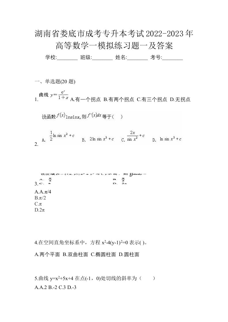 湖南省娄底市成考专升本考试2022-2023年高等数学一模拟练习题一及答案