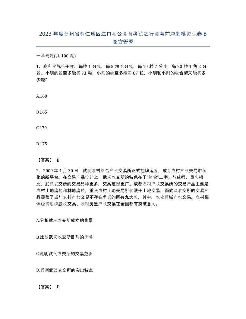 2023年度贵州省铜仁地区江口县公务员考试之行测考前冲刺模拟试卷B卷含答案